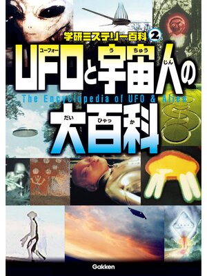 cover image of ＵＦＯと宇宙人の大百科